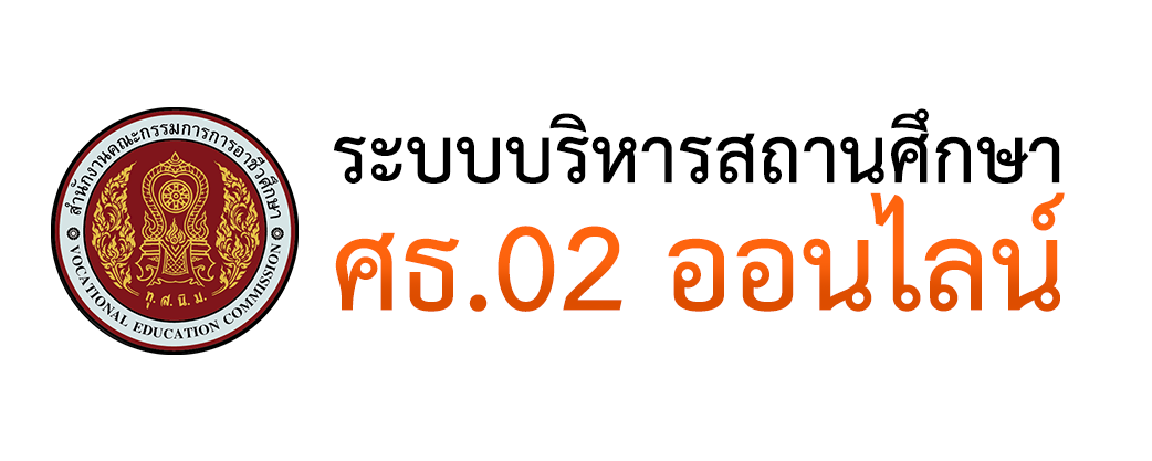 ระบบ ศธ.02