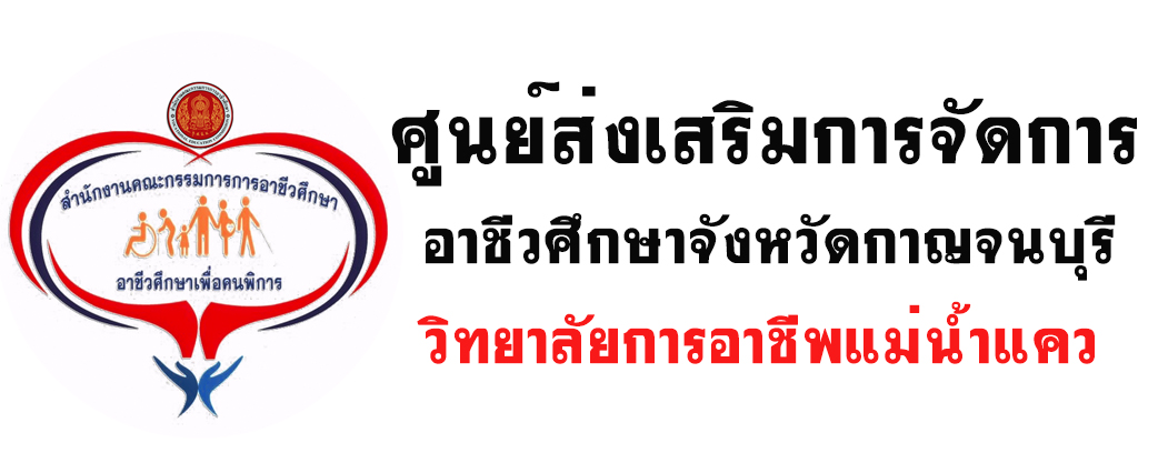 ศูนย์ส่งเสริมการจัดการอาชีวศึกษาจังหวัดกาญจนบุรี วิทยาลัยการอาชีพแม่น้ำแคว