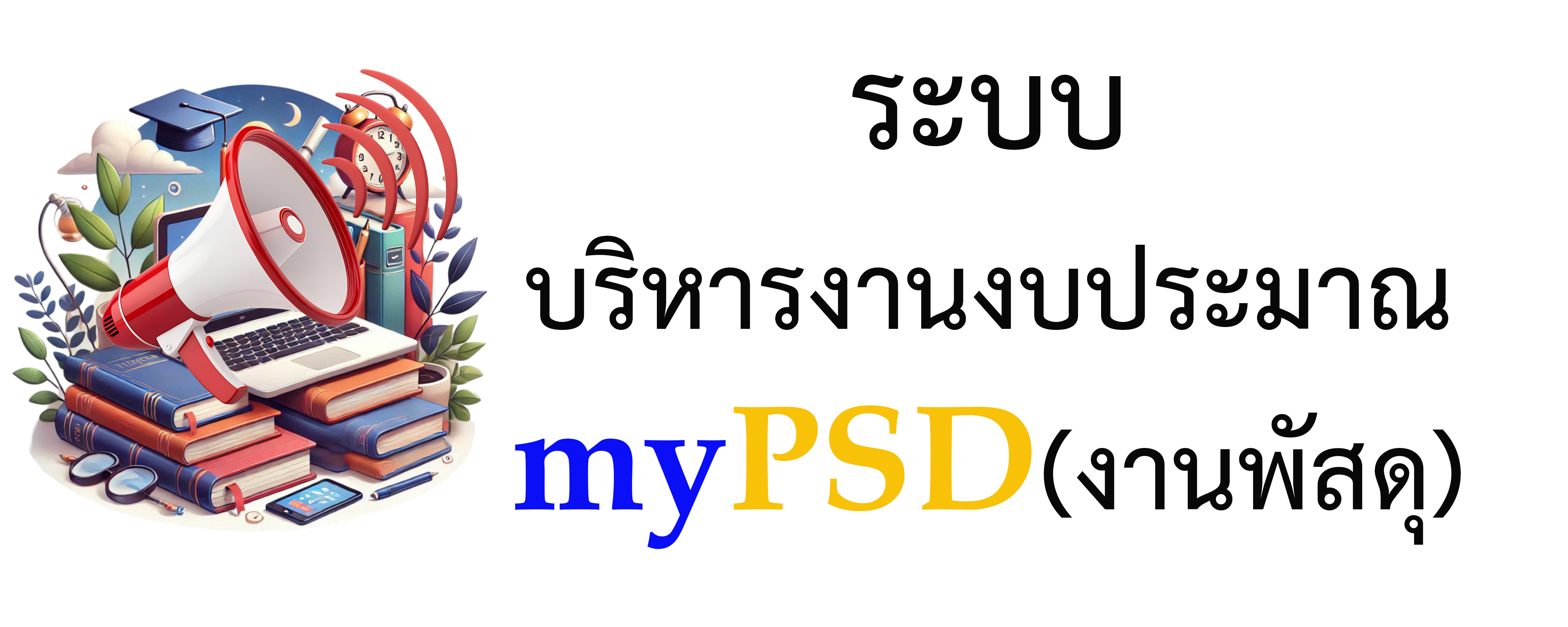 ระบบงานพัสดุ